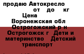 продаю Автокресло Bertoni (Lorelli) от 0 до 13 кг › Цена ­ 2 800 - Воронежская обл., Острогожский р-н, Острогожск г. Дети и материнство » Детский транспорт   